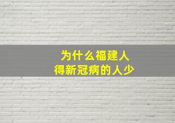 为什么福建人得新冠病的人少