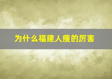 为什么福建人瘦的厉害