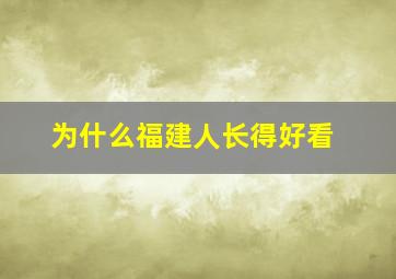 为什么福建人长得好看