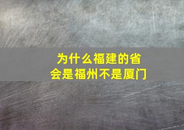 为什么福建的省会是福州不是厦门