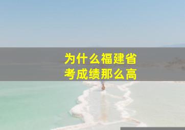 为什么福建省考成绩那么高