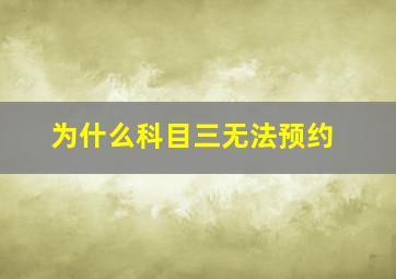 为什么科目三无法预约