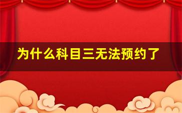 为什么科目三无法预约了