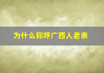 为什么称呼广西人老表