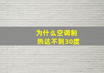 为什么空调制热达不到30度