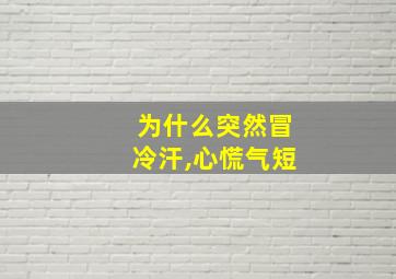 为什么突然冒冷汗,心慌气短