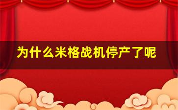 为什么米格战机停产了呢