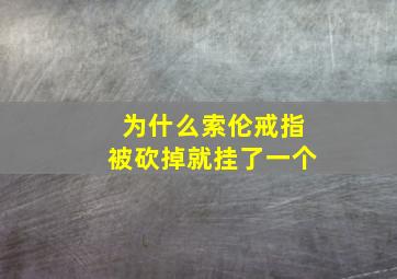 为什么索伦戒指被砍掉就挂了一个