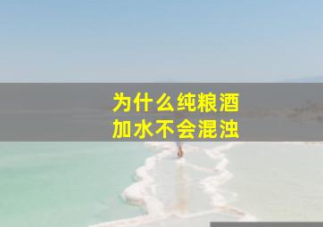 为什么纯粮酒加水不会混浊