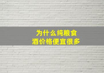 为什么纯粮食酒价格便宜很多