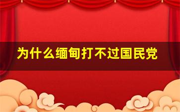 为什么缅甸打不过国民党