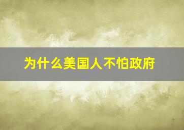 为什么美国人不怕政府