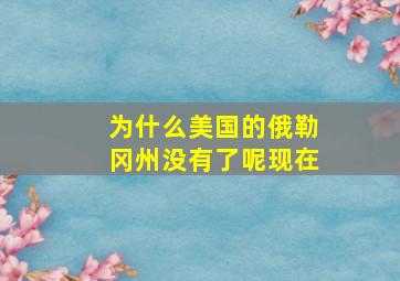 为什么美国的俄勒冈州没有了呢现在