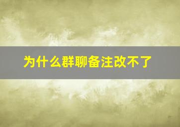 为什么群聊备注改不了