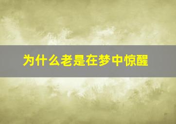 为什么老是在梦中惊醒