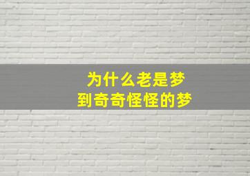 为什么老是梦到奇奇怪怪的梦