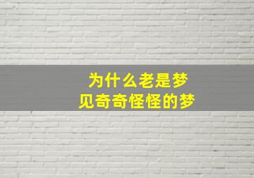 为什么老是梦见奇奇怪怪的梦