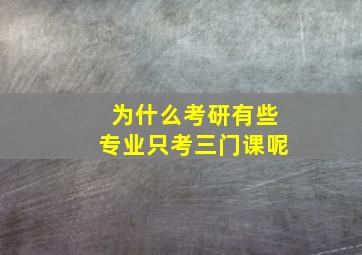 为什么考研有些专业只考三门课呢