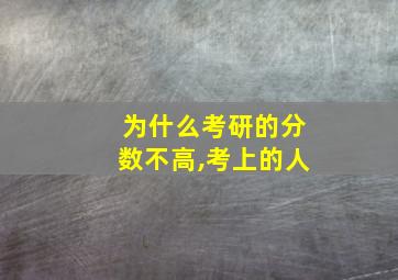 为什么考研的分数不高,考上的人