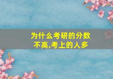 为什么考研的分数不高,考上的人多