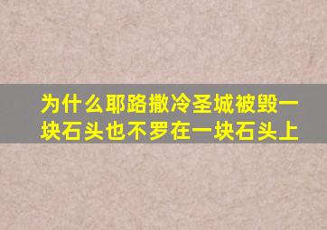 为什么耶路撒冷圣城被毁一块石头也不罗在一块石头上