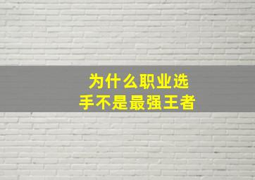 为什么职业选手不是最强王者