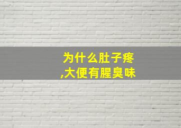 为什么肚子疼,大便有腥臭味