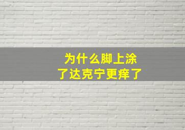 为什么脚上涂了达克宁更痒了