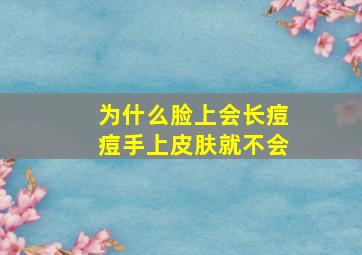 为什么脸上会长痘痘手上皮肤就不会