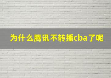 为什么腾讯不转播cba了呢