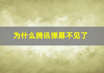 为什么腾讯弹幕不见了