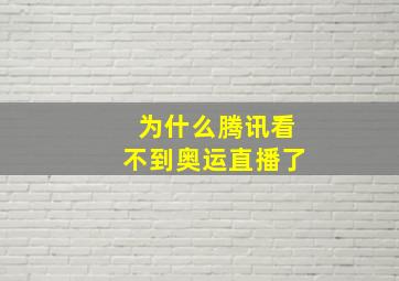 为什么腾讯看不到奥运直播了