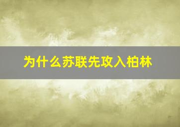 为什么苏联先攻入柏林