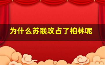 为什么苏联攻占了柏林呢