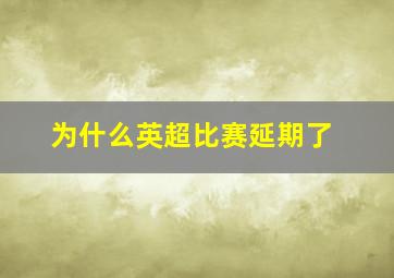 为什么英超比赛延期了