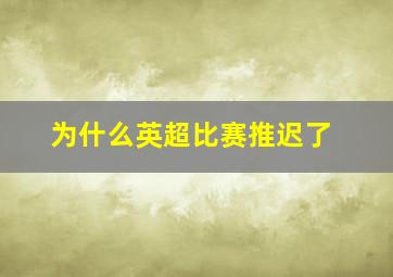 为什么英超比赛推迟了