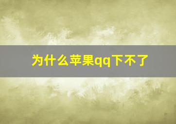 为什么苹果qq下不了