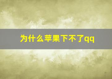 为什么苹果下不了qq