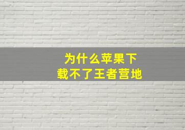 为什么苹果下载不了王者营地