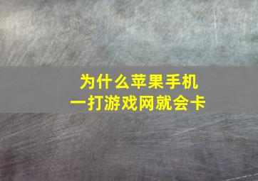 为什么苹果手机一打游戏网就会卡