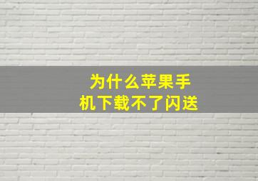 为什么苹果手机下载不了闪送