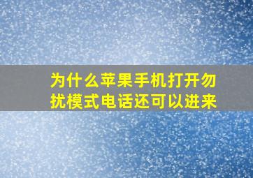 为什么苹果手机打开勿扰模式电话还可以进来