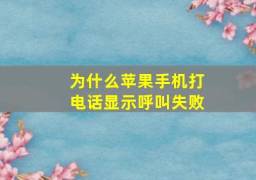 为什么苹果手机打电话显示呼叫失败