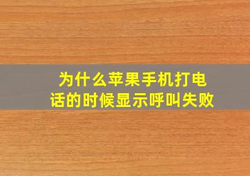 为什么苹果手机打电话的时候显示呼叫失败