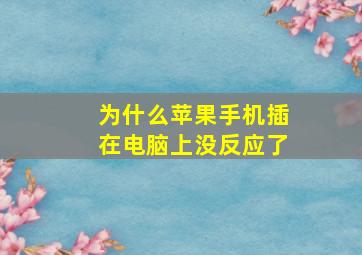 为什么苹果手机插在电脑上没反应了