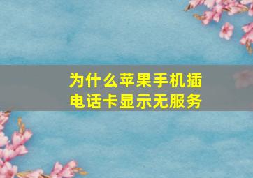 为什么苹果手机插电话卡显示无服务