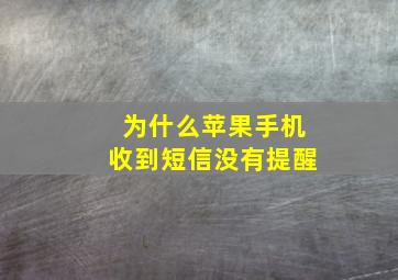 为什么苹果手机收到短信没有提醒