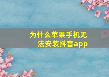 为什么苹果手机无法安装抖音app