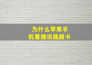 为什么苹果手机看腾讯视频卡