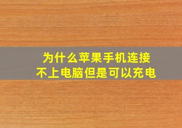 为什么苹果手机连接不上电脑但是可以充电